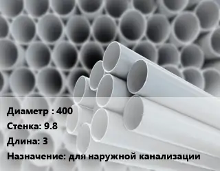 Труба ПВХ, поливинилхлорид 400 s=9.8 L=3 для наружной канализации